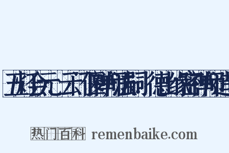 五灯会元．云门偃禅师法嗣．德山缘密禅师造句是什么意思的图片